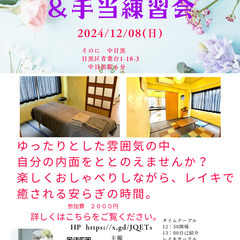 最終回【12/8(日)】レイキ体験カフェ＆手当て練習会