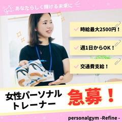 【相模原】女性パーソナルトレーナー募集中