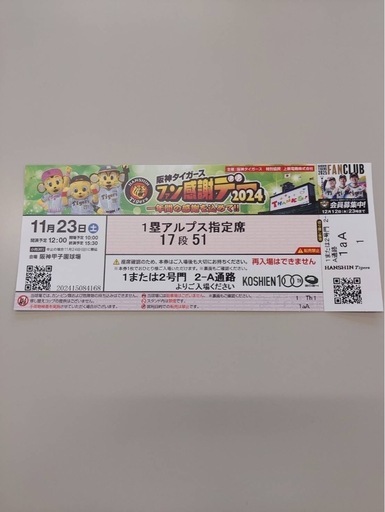 阪神甲子園ファン感謝デー