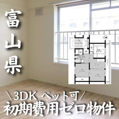 富山県魚津市 初期費用ゼロ 家賃31000円　生活保護可