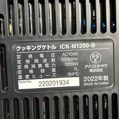 K2411-397 アイリスオーヤマ クッキングケトル 2022年製 ICK-M1200-B 通電確認済み 中古の画像