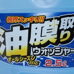 残り僅か！早い者勝ち！定価の半額以下！2024年モデル 新品未開封 2本セット ジョイフル 油膜取り ウォッシャー液 2.5L オールシーズン対応 カー用品 洗車 自動車 Fの画像