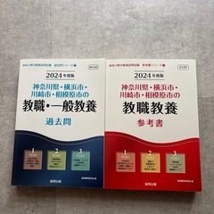 2024年度版 神奈川県 教職教養・一般教養 参考書、過去問