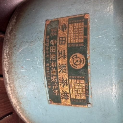 寺田式製茶機