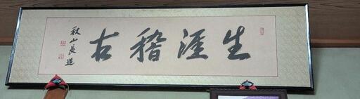 秋山長造　「生涯稽古」　書