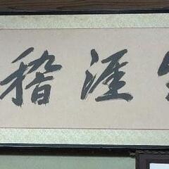 秋山長造　「生涯稽古」　書