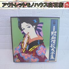 LP 決定盤 昭和演歌大全集 10枚組 レコード 全120曲収録...