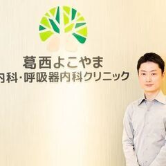 葛西よこやま内科・呼吸器内科クリニック