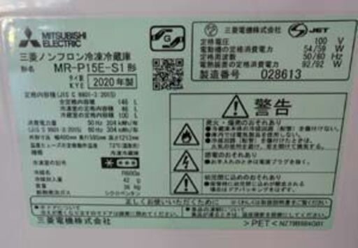 2ドア冷蔵庫 146L 2020年製 三菱 MR-P15E-S1 シルバー 100Lクラス MITSUBISHI 札幌 西野店