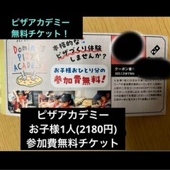 ドミノピザ　ピザアカデミー　無料券