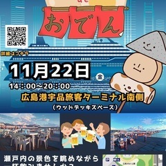 広島港　みなとdeおでん