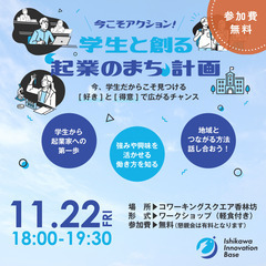 今こそアクション！学生と創る起業のまち計画