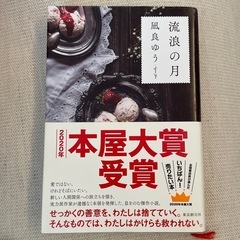 【書籍】流浪の月の画像
