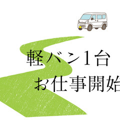 配送ドライバー　医薬品　軽バンOKの画像