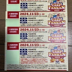 2024年　カープファン感謝デー入場整理券