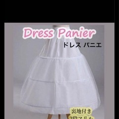 【早めに売却希望】結婚式　ウェディング　パニエ