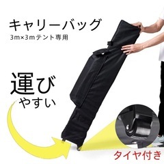 3m*3mテント専用キャリーバック