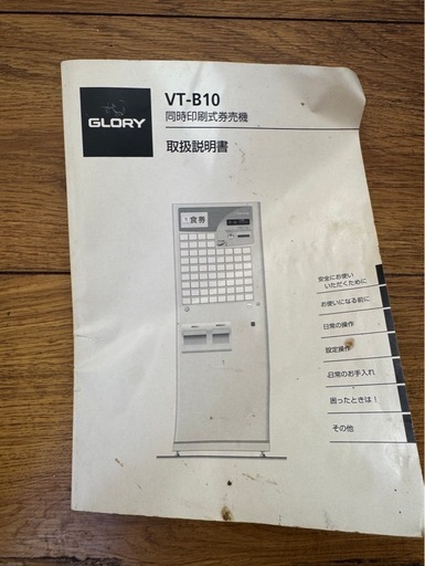 グローリー　券売機　実働品　vt-B10 宮城県内