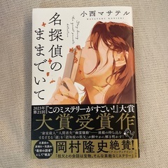 【書籍】名探偵のままでいての画像