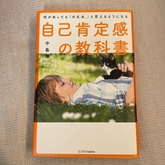 【書籍】自己肯定感の教科書