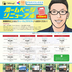 【個人事業主様・法人向け】　見積無料！ホームページリニューアル致...