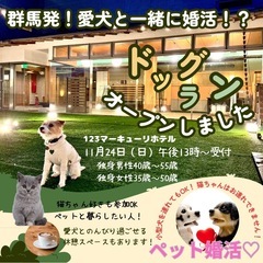動物好き同士♡ドッグランで婚活パーティー！