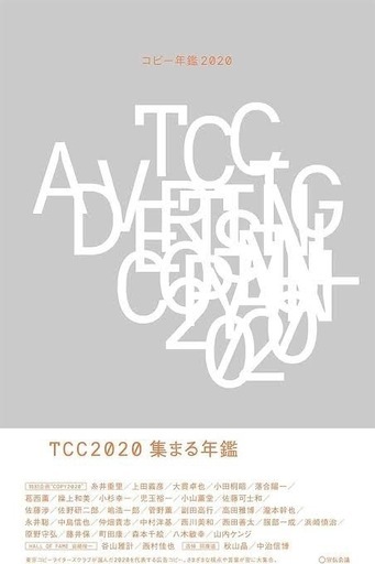TCC ADVERTISING CATALOG 2020 コピー年鑑2020