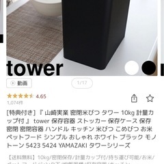 米びつ 10kg towerの画像