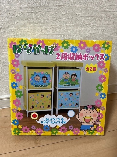 【新品】はなかっぱ　２段収納ボックス