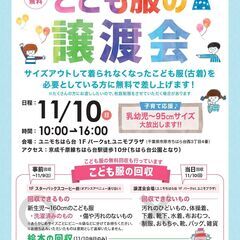 こども服の無料譲渡会＆無料回収　市原市開催