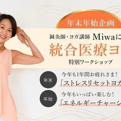 12/16【年末年始企画】Miwaによる統合医療ヨガ特別ワークショップ
