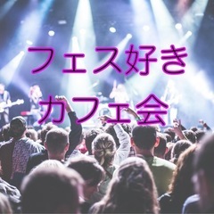 【音楽フェス好きカフェ会】 11月17日(日) 13:30〜 博...