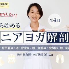 【5/11】解剖学はおもしろい！0から始めるシニアヨガ解剖学講座