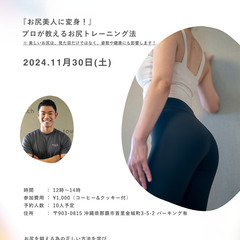 【2024.11.30 (Sat) 開催  『プロが教えるお尻ト...