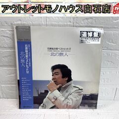 帯付き LP レコード GM-218 石原裕次郎 追悼盤 石原裕...