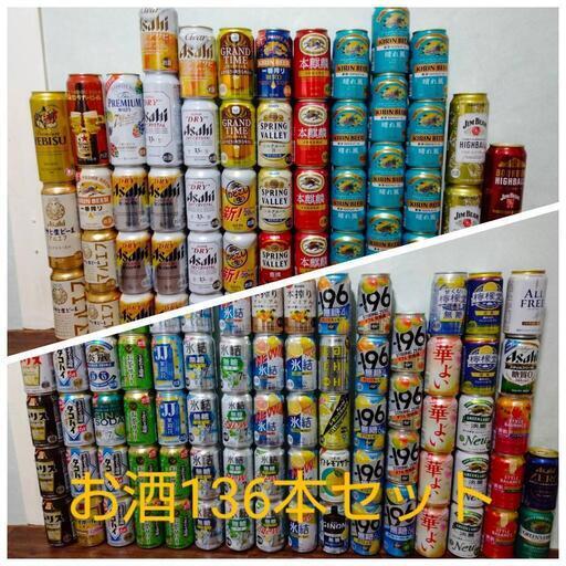【1本当たり約95円】生ビールやチューハイなどお酒136本セット　おまけあり
