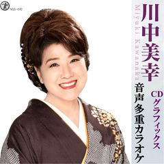 【送料無料】 川中美幸 本人歌唱 CDグラフィックス 音声多重 ...