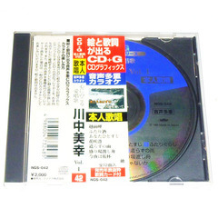 【送料無料】 川中美幸 本人歌唱 CDグラフィックス 音声多重  カラオケ CDの画像
