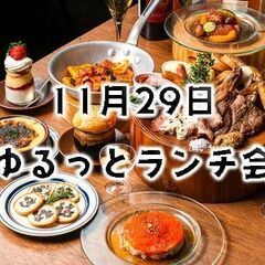 11/29(金)【ゆるっとランチ会】