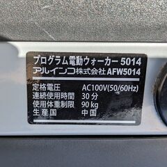 【20241203受付終了・B店売】ALINCO(アルインコ)・電動ウォーカー・ルームランナー・ランニングマシン・AFW5014・No.240925-02の画像