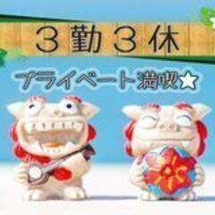 【３】勤【３】休『 最短1日で入寮OK！』●年間休日190日！