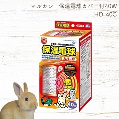 新品 マルカン　ペット用 保温電球 40w 動物 小動物 ヒーター