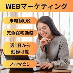 【自分のペースで始めるWEBマーケティング】完全在宅・柔軟な働き...