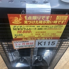 ★大幅値下げしました★K115★ダイキン製★2019年製NEWセラムヒート★３カ月間保証付きの画像