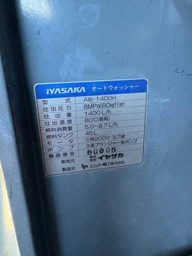 イヤサカ　オートウォッシャー　高圧洗車機　AW-1400H　