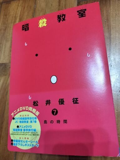 アニメDVD同梱版、 暗殺教室、第7巻 島の時間、修学旅行編
