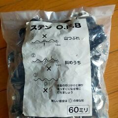 ステン O.F.B 60ミリ