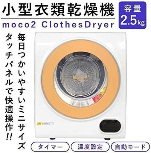 冬の必需品！小型衣類乾燥機 アルミス MOCO2 2022年製