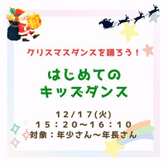 クリスマスダンスを踊ろう🎄【3歳頃〜年長さん対象】