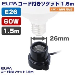 ELPAコード付E26ソケット　ダイソーLED E26電球付きの画像